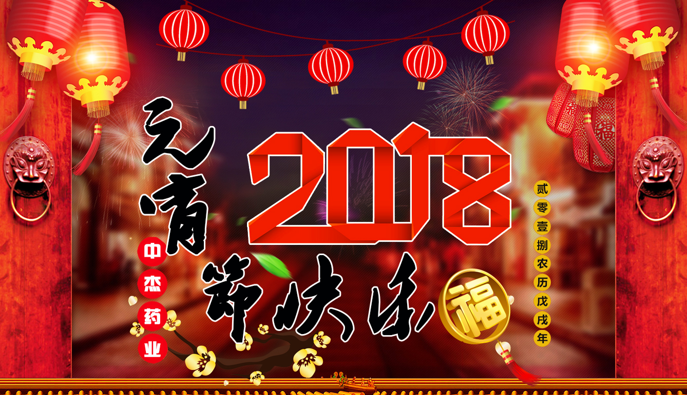 中杰藥業祝大家元宵節快樂